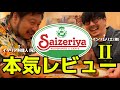 【食レポ】サイゼリヤをイタリア料理人とワインソムリエの最強兄弟が本気レビュー!2【泥酔】