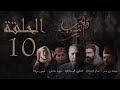 مسلسل قلب الذيب الحلقة 10 