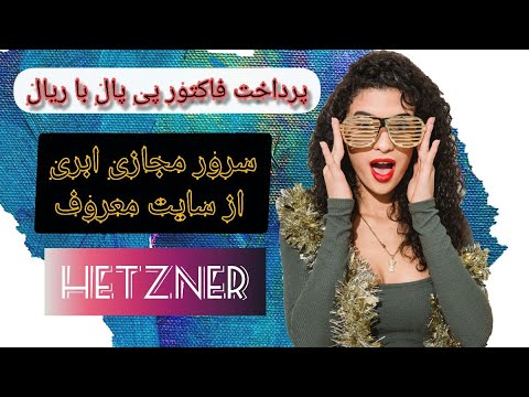 ساخت سرور مجازی از سایت هتزنر- Hetzner--وآموزش پرداخت فاکتور هتزنر با پی پال با ریال - YouTube