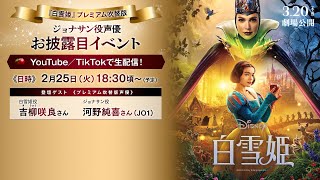 「白雪姫」プレミアム吹替版ジョナサン役声優お披露目イベント