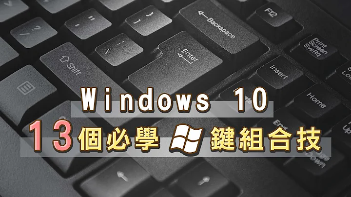 windows10 13 must learn shortcuts! Screenshots, abacus, virtual desktop, master it! - 天天要聞