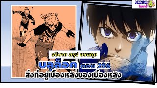 อธิบาย สรุป ชวนคุย- บลูล็อค (blue lock) ตอน 256 - สิ่งที่อยู่เบื้องหลังของเบื้องหลัง