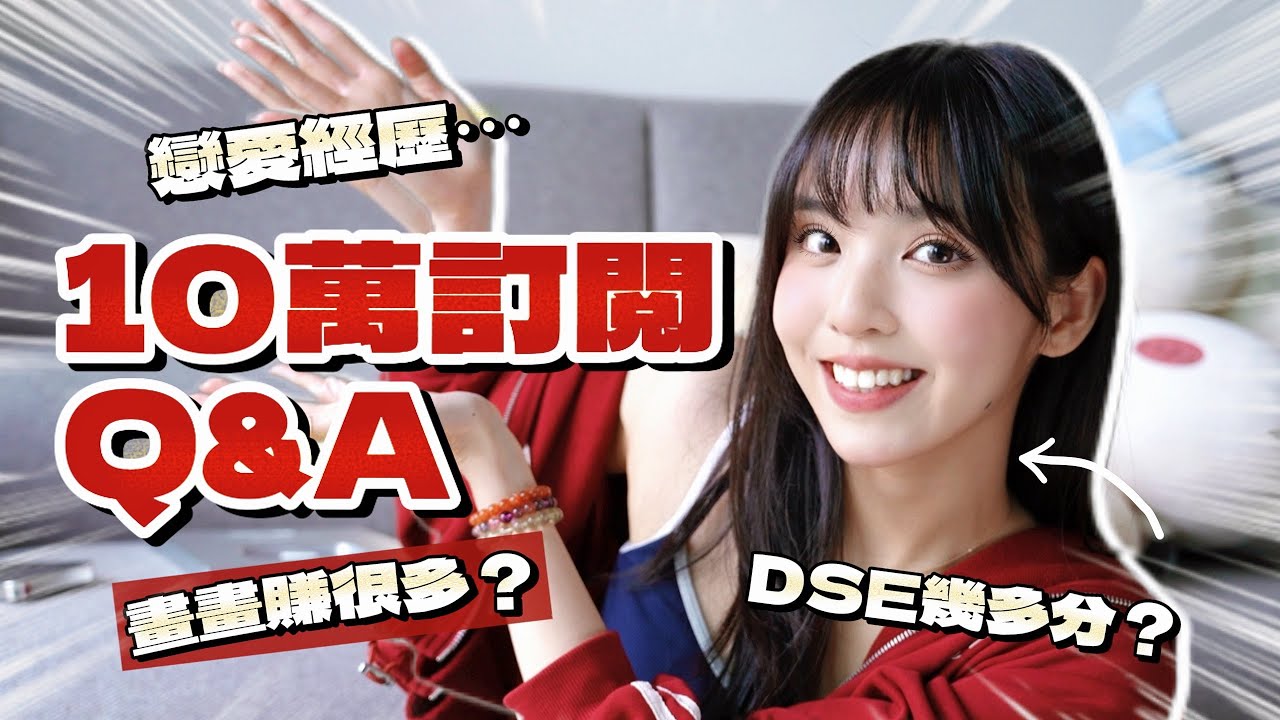 10萬訂閱Q&A！㊙️畫畫居然賺這麼多？戀愛經歷 ? DSE幾多分 ? N次想放棄畫畫…平常都不敢說的秘密!10萬GIVEAWAY!