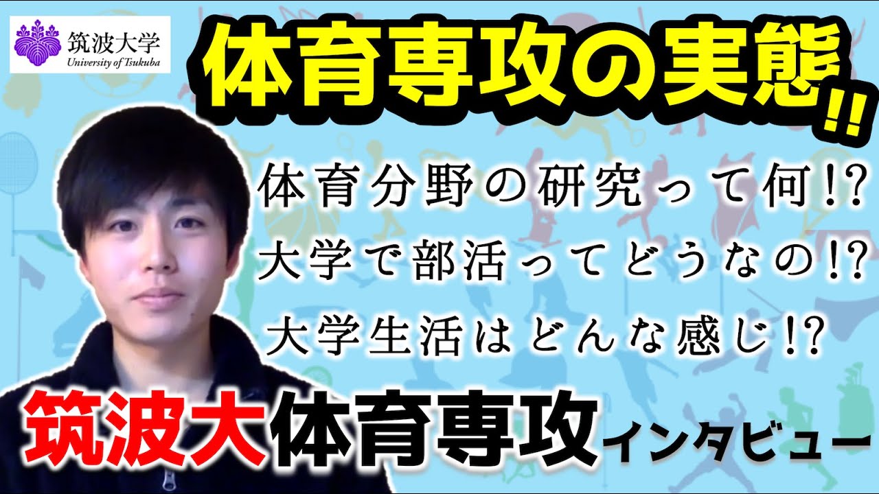 筑波大学 体育学群生インタビュー 体育専攻の実態とは Youtube