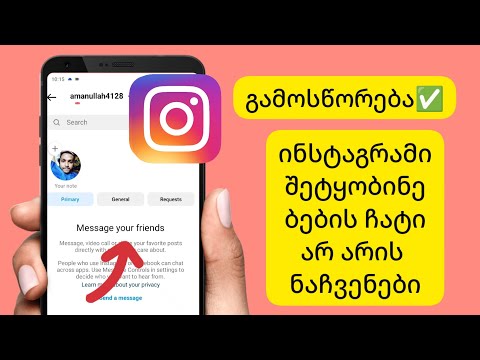 Instagram შეტყობინების პრობლემა | Instagram შეტყობინების ჩატი არ არის ნაჩვენები |