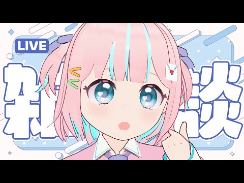 【雑談】ねむねむだけどきみとおしゃべりがしたいよ【恋部みるり】#生みるりぃ