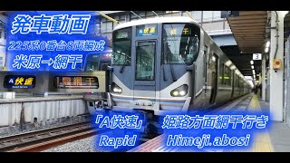 （まさかの快速225系0番台）【A】快速姫路方面網干行きの発車シーン、225系0番台8両編成。