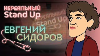 Мультшоу НЕРЕАЛЬНЫЙ STAND UP Cезон 1 серия 4 ЕВГЕНИЙ СИДОРОВ