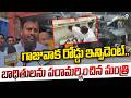 Minister Ramprasad Reddy: గాజువాక రోడ్డు ఇన్సిడెంట్..బాధితులను పరామర్శించిన మంత్రి | Prime9 news