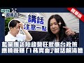 藍黨團訪陸綠營狂批惠台政策　應曉薇曝「1務實面」喊話賴清德【政風雲精華】 @ChinaTimes