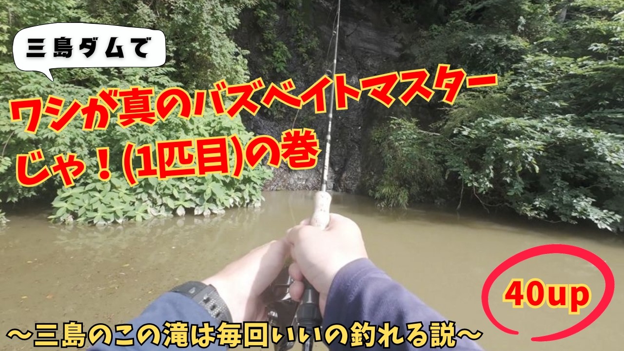 【三島ダム】ワシが真のバズベイトマスターじゃ！バズはこうやって釣るのじゃ！の巻