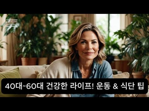 40대~60대 여성을 위한 건강한 라이프스타일 유지법! 나이에 맞는 운동과 식단으로 더 젊고 건강하게!