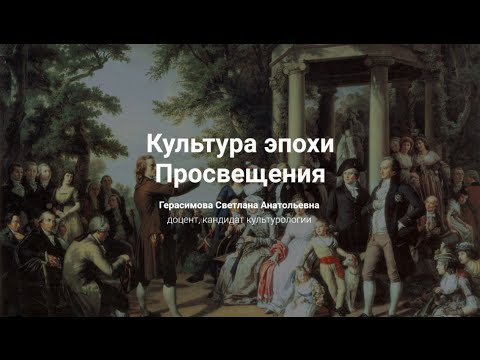 6. Культура эпохи Просвещения