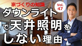 vol.47 ダウンライトで天井照明をしない理由