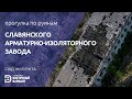 Прогулка по руинам Славянского арматурно-изоляторного завода | Восточный Вариант