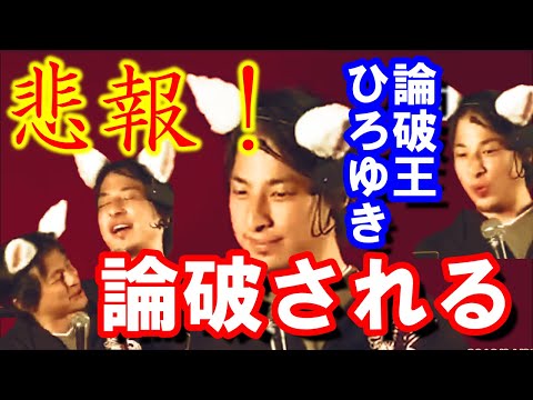 【ひろゆき】論破のレジェンドが論破されるシーン！【切り抜き/論破】