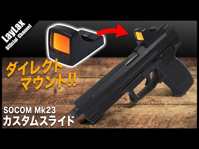 【組込】ドットサイト装着可能 SOCOM Mk23 カスタムスライド ...