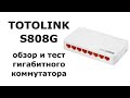 Обзор и тест гигабитного коммутатора TOTOLINK S808G