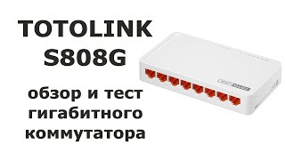 Обзор и тест гигабитного коммутатора TOTOLINK S808G