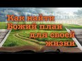 Дерек Принс  -014  "Как найти Божий план для своей жизни"