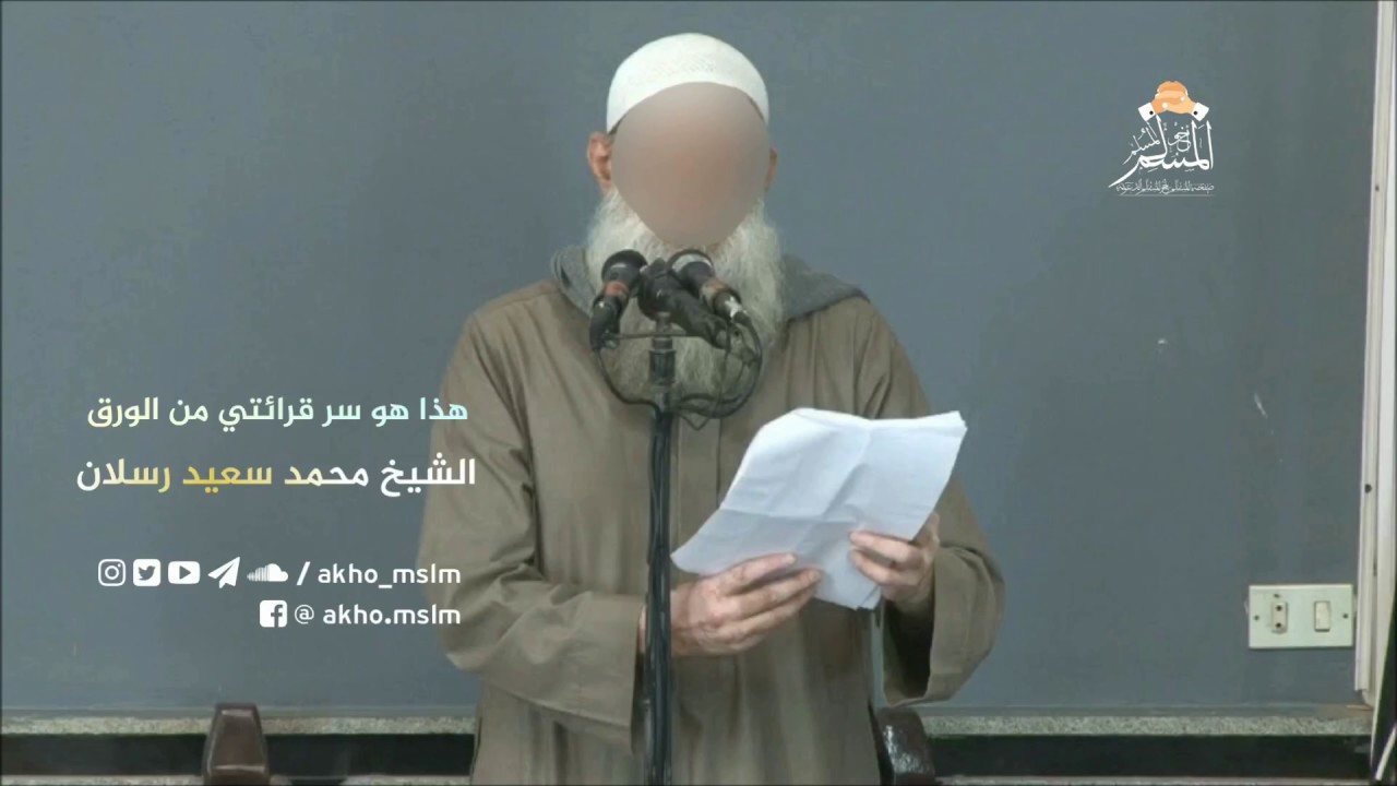 ‏هذا هو سر قرائتي من الورق ‏- الشيخ محمد سعيد رسلان حفظه الله