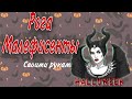 Бюджетный образ на Хэллоуин / DIY рога Малефисенты HALLOWEEN