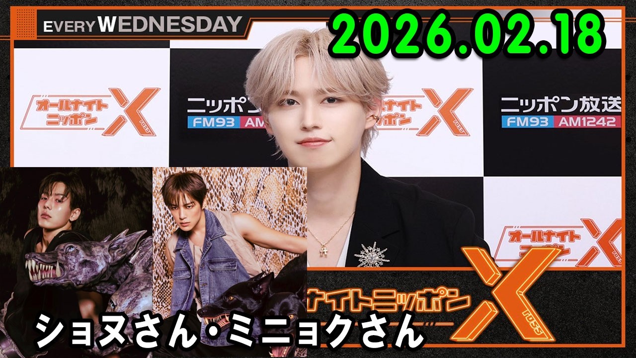 JO1のオールナイトニッポンX 2026.02.18 出演者 : JO1 白岩瑠姫  x MONSTA_X からショヌさん・ミニョクさんが登場