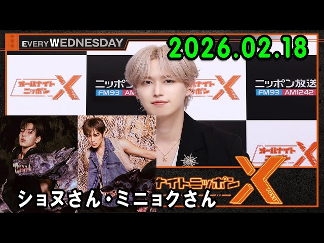 JO1のオールナイトニッポンX 2026.02.18 出演者 : JO1 白岩瑠姫 x