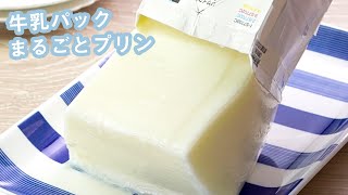 牛乳パックを使って作るスイーツ5選【簡単お菓子作り】