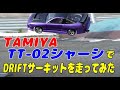 TAMIYA TT-02でドリフトサーキットを走ってみた。
