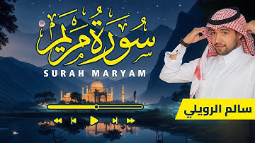 سورة مريم سالم الرويلي كاملة | Surah Maryam Full Salim Al-Ruwaili | تلاوة مريحة 21 دقيقة