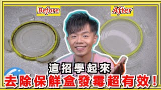 這招清除保鮮盒『膠條發霉』超簡單！只要4步驟，所有的霉斑都消失，連奇怪的臭味也不見了！