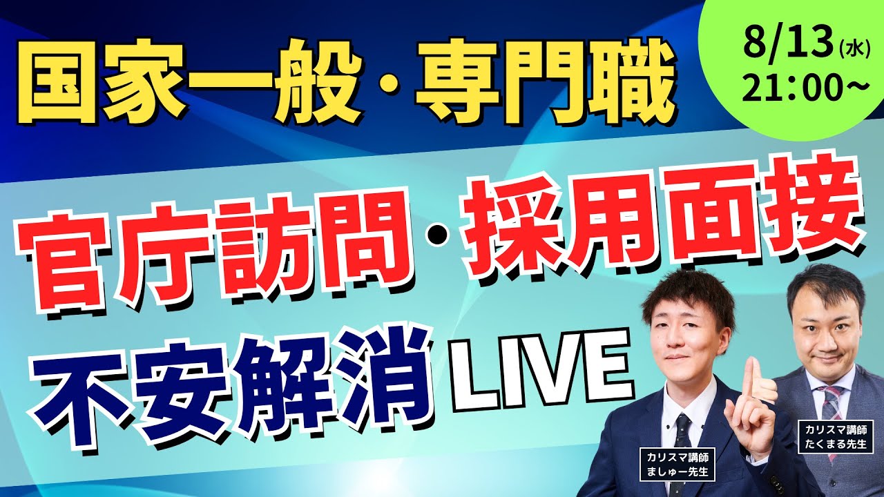 国家一般・国家専門職（国税・財務・労基）】官庁訪問・採用面接・不安