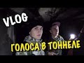 VLOG: ОДЕССКИЕ КАТАКОМБЫ. ДРЕНАЖНАЯ СИСТЕМА. ГОЛОСА В ТОННЕЛЕ!