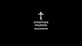 Страстная Седмица - православные молитвенные песнопения (9:16)