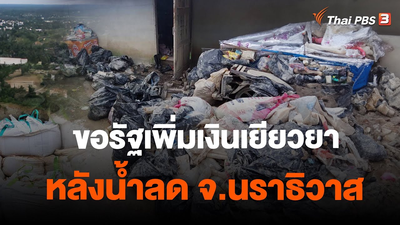 ขอรัฐเพิ่มเงินเยียวยาหลังน้ำลด อ.ระแงะ จ.นราธิวาส | ข่าวค่ำมิติใหม่ | 9 ม.ค. 67