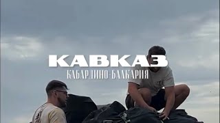 видео: Кавказ на машине | УАЗ Патриот. КБР Адыр-Су 2024 . картинка: Кавказ на машине | УАЗ Патриот. КБР Адыр-Су 2024 .