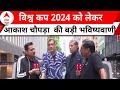 World Cup 2024: ड्रॉप इन पिच पर होगा 9 जून को India Vs पाकिस्तान मैच | ABP News | New York | Cricket