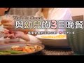 飲食日記【與幼兒的3日晚餐】儘量營養的菜色分配/與幼兒共食/照燒海苔肉捲/玉米雞肉丸/鹹魚蔬菜炒飯/日式小飯糰/野菜味噌湯/幼兒版馬鈴薯濃湯/What’s for Dinner?