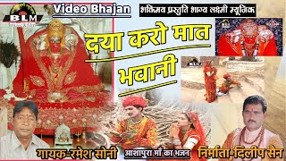 मेहर करो माँ दया करो माँ भवानी || आशापुरा माताजी नाडोल || गायक - रमेश सोनी || भाग्य लक्ष्मी म्यूजिक screenshot 4