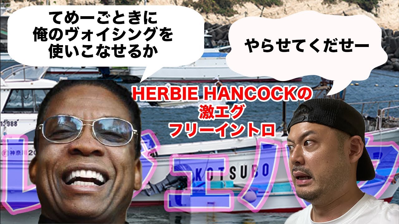 HERBIE HANCOCK の激エグVoicing あなたは使えるか！？【レジェパク】 YouTube