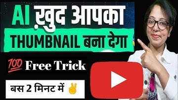 Ai ख़ुद आपका Thumbnail बनाकर देगा 🤩 Create Youtube Thumbnail Using Ai 🔥 | Thumbnail kaise Banayen