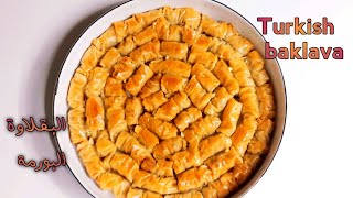 بقلاوة تركية | Turkish baklava | حلويات رمضان | طريقة تحضير البقلاوة التركية رائعة المذاق افتصادية .