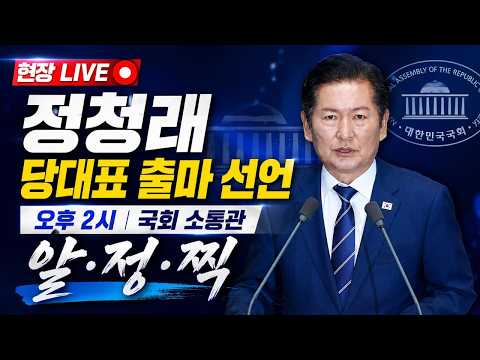 [LIVE]정청래 당대표 출마 선언 — 시사타파TV