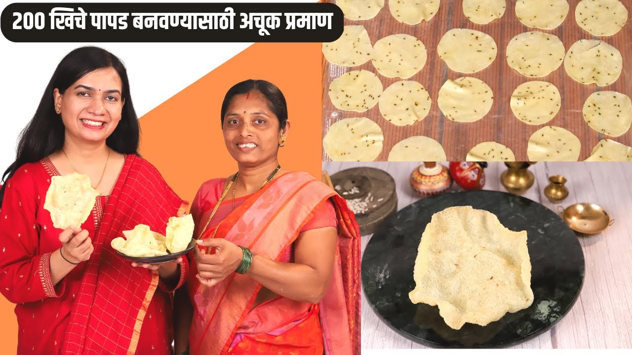 १ किलो रेशनचा तांदुळ वापरून बनवा २०० खिचे पापड । किलोचे खिचे पापड बनवण्यासाठी अचूक प्रमाण