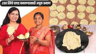 १ कल रशनच तदळ वपरन बनव २०० खच पपड कलच खच पपड बनवणयसठ अचक परमण