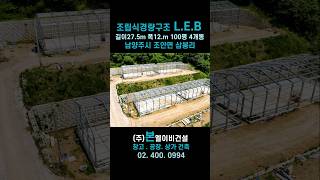 조립식경량구조 LEB골조 남양주 100평 4개동 공사현#본엘이비건설