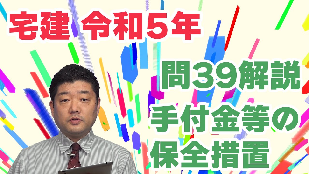 宅建 宅建過去問】（令和05年問39）手付金等の保全措置 – 過去問徹底！宅建