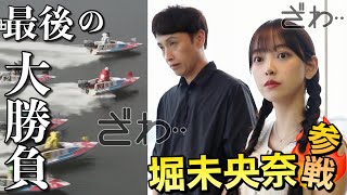 ギャンブラー堀未央奈ちゃんvs児嶋のボートレース勝負!まさかの展開に…