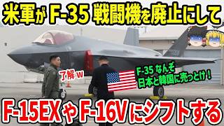 米軍がF 35戦闘機を廃止にしF 15EXやF 16Vにシフト！F 35は日本と韓国へ？